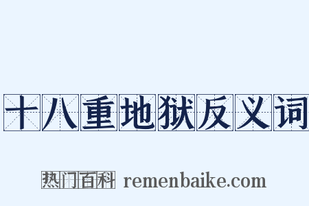 十八重地狱反义词是什么意思的图片